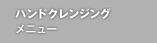 ハンドクレンジング メニュー