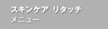 ホームケア アドバイス（クレンジング オイル）