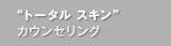 ホームケア アドバイス（ホームケア 全般）