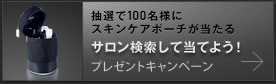 サロン検索して当てよう！プレゼントキャンペーン | 抽選で100名様にスキンケアポーチが当たる
