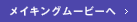 メイキングムービーへ