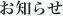 お知らせ