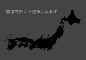 都道府県から選択しなおす