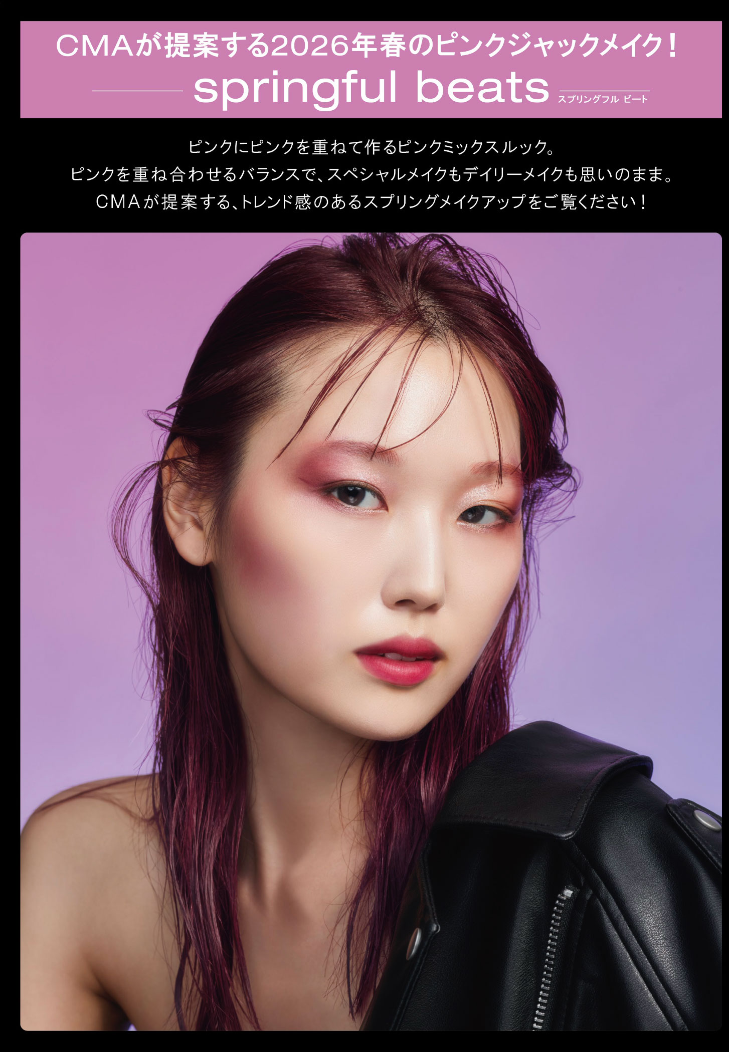 CMAが提案する2026年春のピンクジャックメイク！springful beats（スプリングフル ビート）