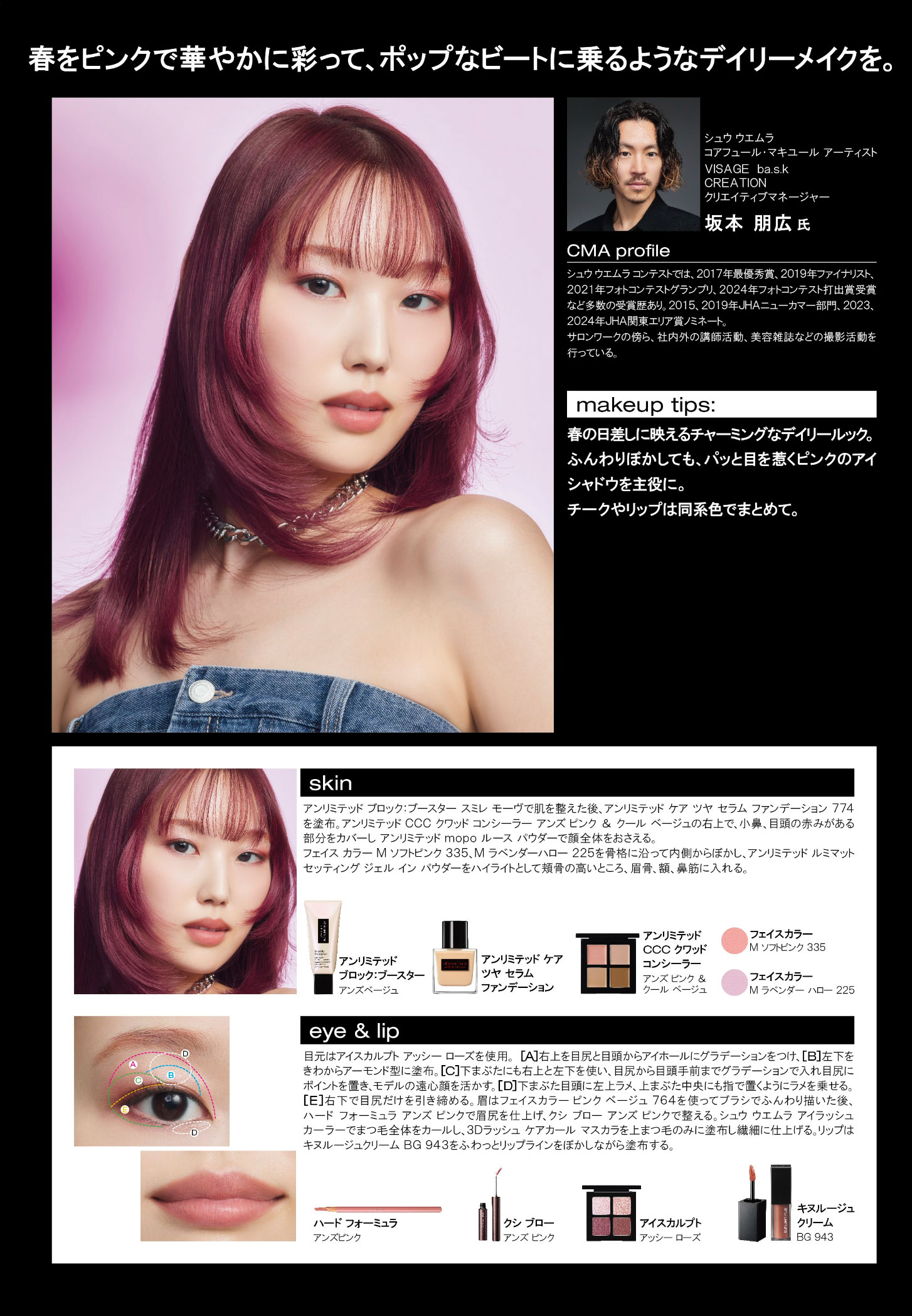 春をピンクで華やかに彩って、ポップなビートに乗るようなデイリーメイクを。