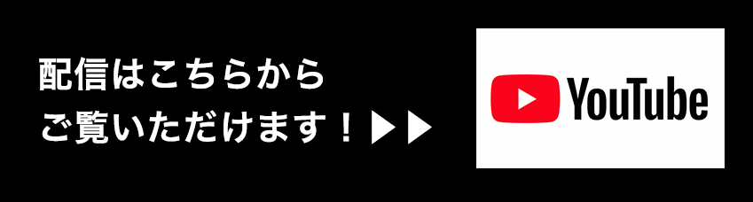 配信はこちらから ご覧いただけます！