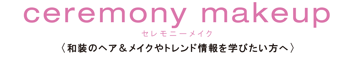 セレモニーメイク