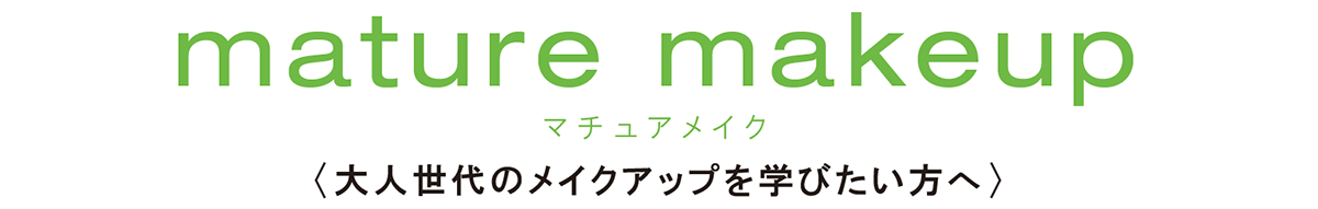 マチュアメイク