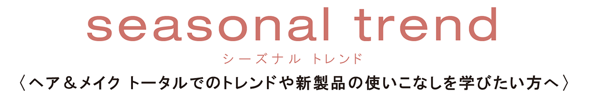 シーズナル トレンド