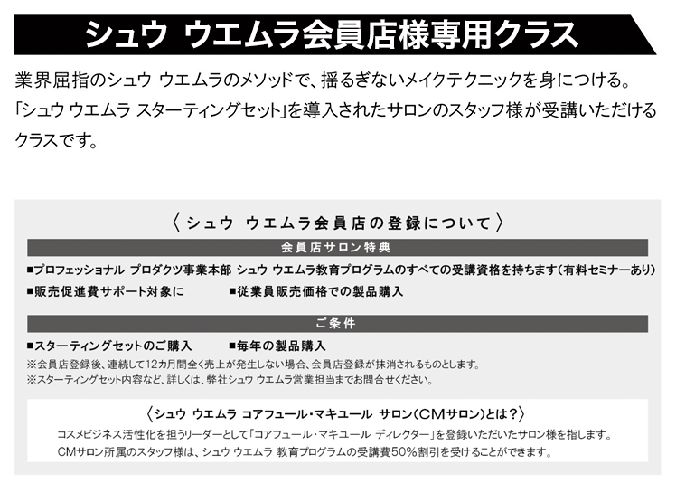 シュウ ウエムラ会員店様専用クラス詳細
