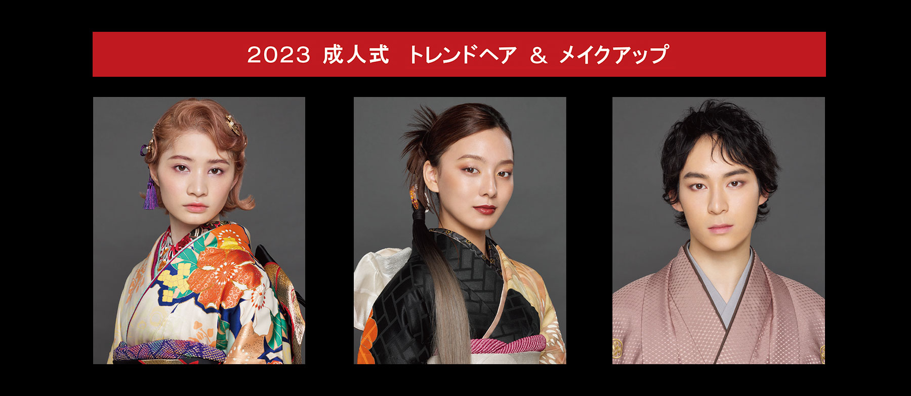 2023 成人式 トレンドヘア＆メイクアップ